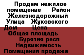 Продам нежилое помещение.  › Район ­ Железнодорожный › Улица ­ Жуковского  › Дом ­ 7 › Цена ­ 1 090 000 › Общая площадь ­ 16 - Бурятия респ. Недвижимость » Помещения продажа   . Бурятия респ.